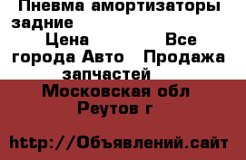 Пневма амортизаторы задние Range Rover sport 2011 › Цена ­ 10 000 - Все города Авто » Продажа запчастей   . Московская обл.,Реутов г.